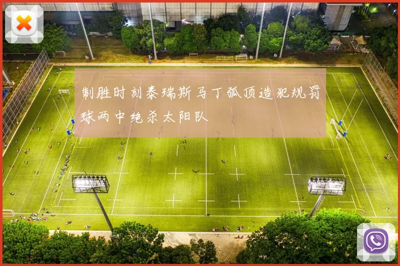 制胜时刻泰瑞斯马丁弧顶造犯规罚球两中绝杀太阳队
