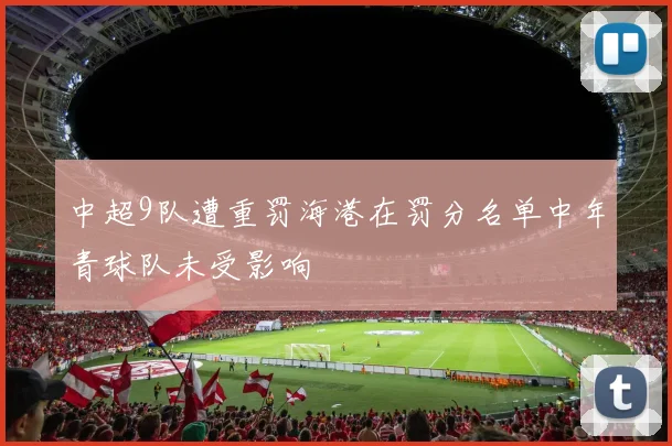 中超9队遭重罚海港在罚分名单中年青球队未受影响