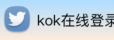 kok在线登录入口 Logo