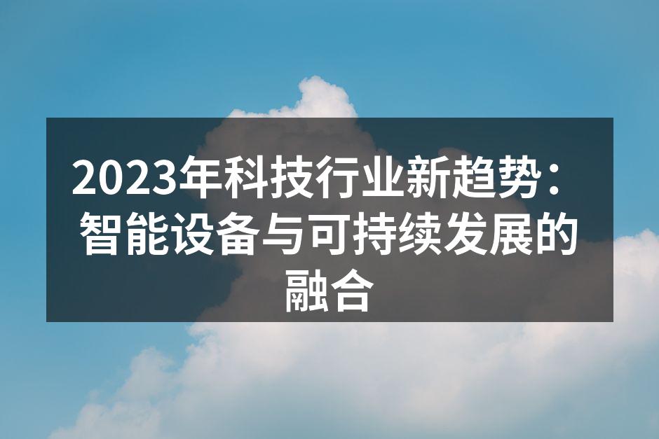 智能设备与可持续发展的结合