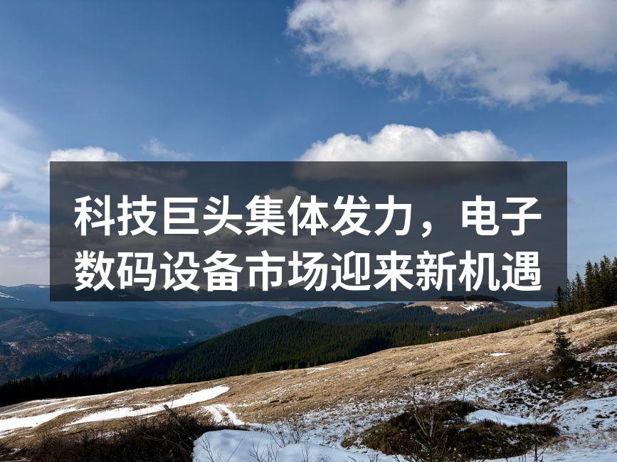 科技巨头的最新产品发布会现场