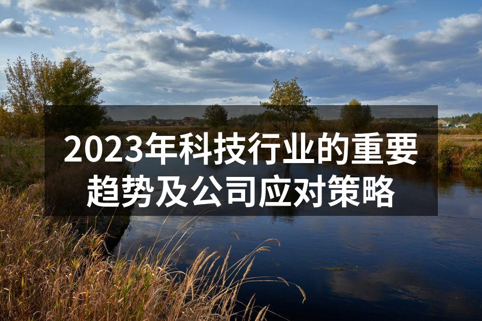 科技行业的快速发展