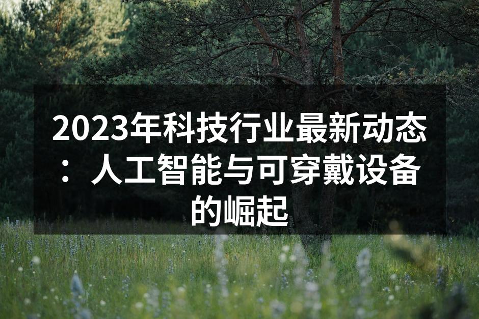 人工智能技术发展趋势图