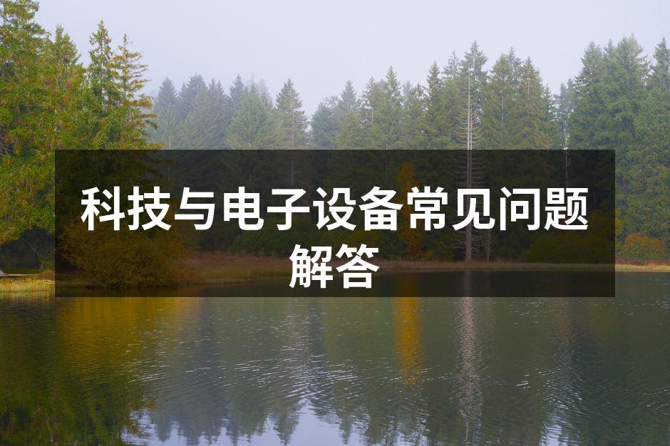 常见电子设备问题解答