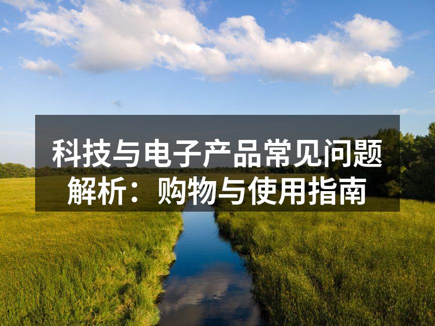 了解电子产品的购买注意事项