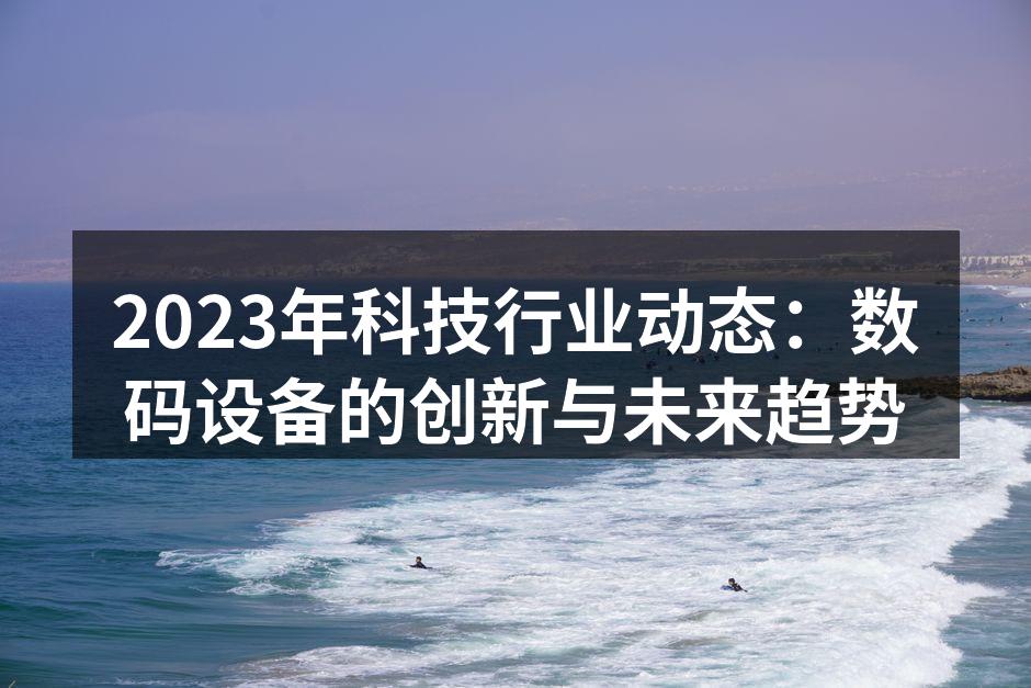2023年科技行业动态概览