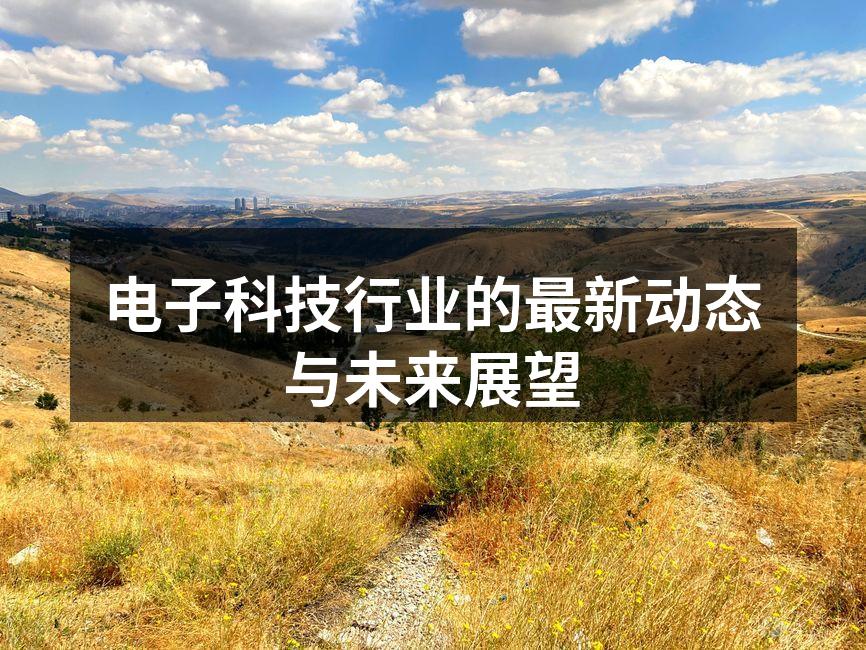 电子科技产品展示