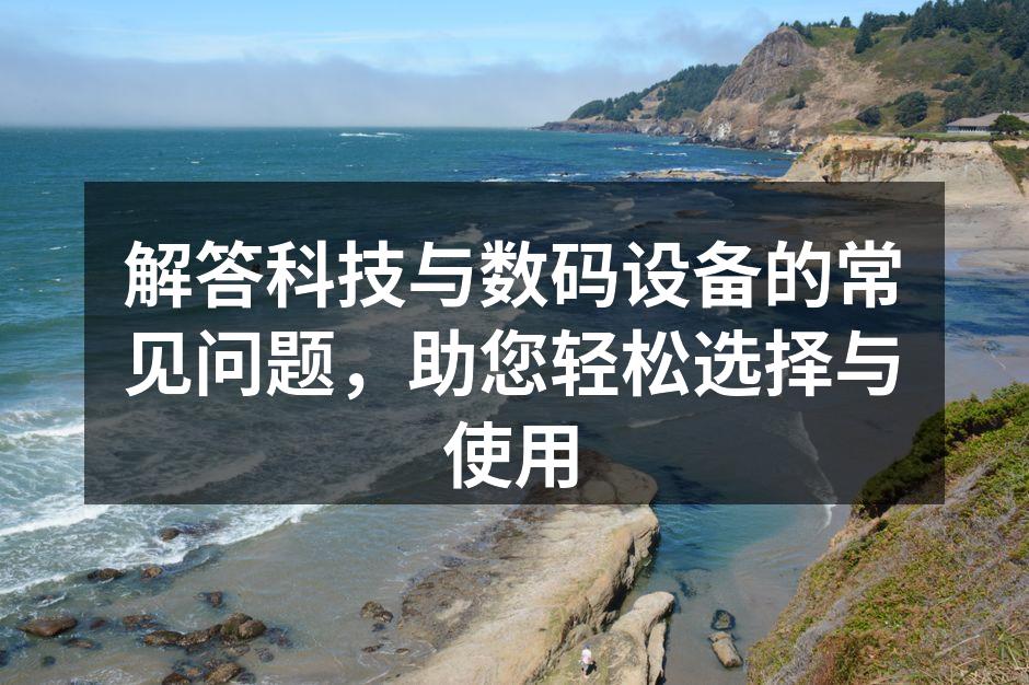 现代数码设备的多样性与选择
