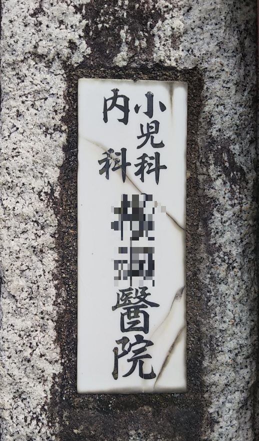 Old Japanese a general practitioner sign